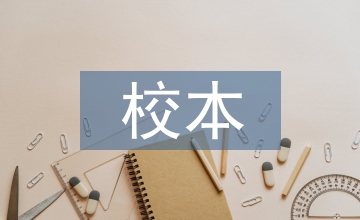 校本研修實踐的教學案例