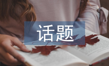 快消品包裝設計話題營銷思路探析