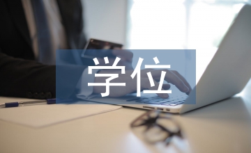 學位人才培養臨床醫學論文