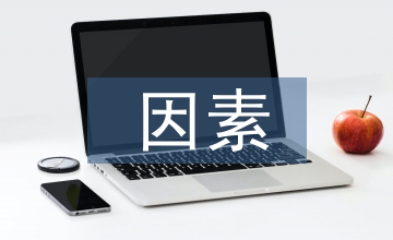 大學生就業困難的因素及治理對策