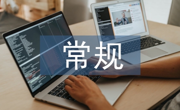 常規(guī)管理考核細(xì)則