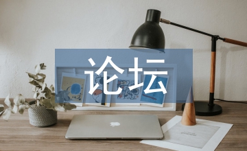 經濟管理論壇
