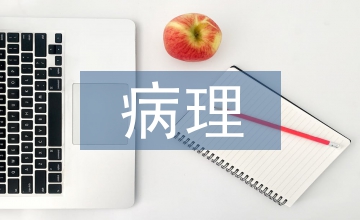 談談對病理學的認識