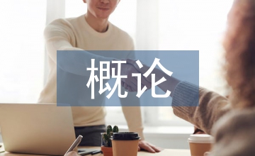 數據庫系統概論課程思政教學設計