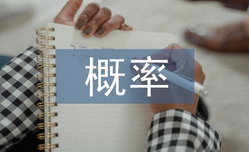 概率統計課程學生應用能力培養實踐