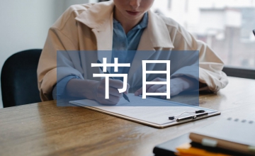 節目策劃
