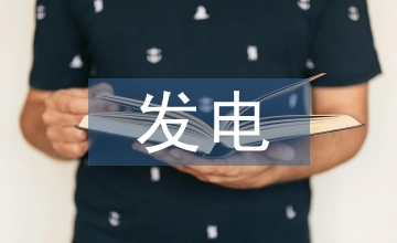 發電公司信息安全論文