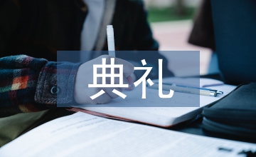 校長在開學(xué)典禮上的講話