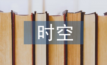 時空觀念素養(yǎng)下高中歷史教學觀探析