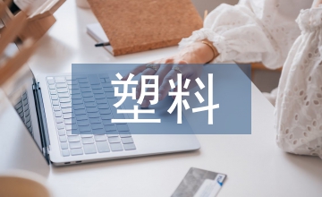 塑料回收的作用