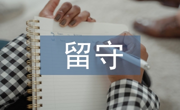 留守兒童的自然科學(xué)教育思考