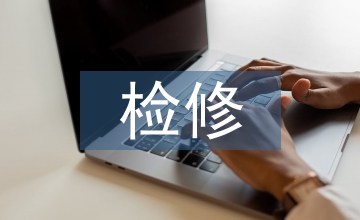 石油化工檢修企業安全監督