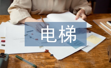 電梯電氣控制檢驗案例分析及整改探究