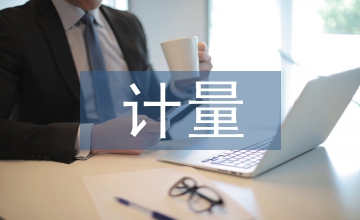 計量自動化終端無線通信方式優化