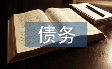 債務管理論文