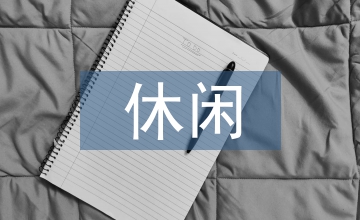 休閑農(nóng)業(yè)與鄉(xiāng)村旅游發(fā)展研究