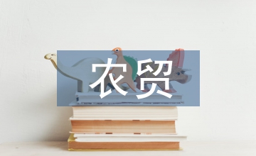 產(chǎn)區(qū)農(nóng)貿(mào)價(jià)格變動(dòng)分析