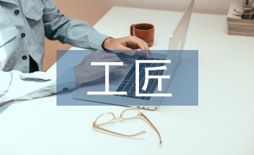工匠精神在高校校園文化的滲透