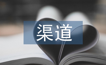 渠道視角的營運資金管理分析