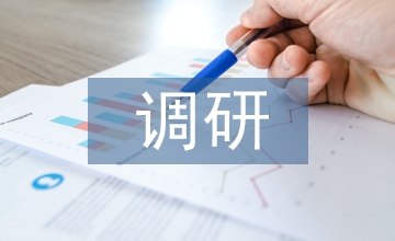 民營企業走訪調研方案