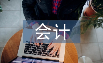 會計(jì)內(nèi)控安全重要性