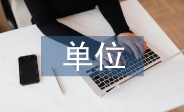 談事業單位非編人員勞動合同管理