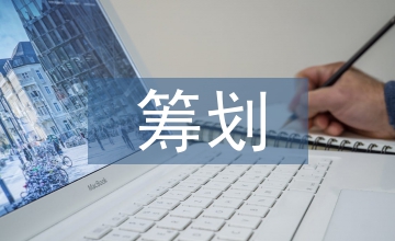 談土地增值稅籌劃土地成本分?jǐn)偡椒? /></p> <p>摘要：近年來，房地產(chǎn)開發(fā)企業(yè)的成本尤其是土地成本越來越高，受市場(chǎng)行情影響，房屋售價(jià)不能實(shí)現(xiàn)與成本同比增長(zhǎng)，房地產(chǎn)開發(fā)企業(yè)的利潤(rùn)空間明顯縮減，因此，稅務(wù)籌劃特別是<a href=