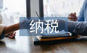 納稅信用管理