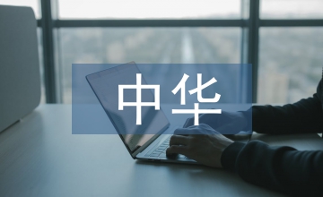 中華民族傳統(tǒng)體育文化的認同探討