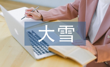 大雪節氣諺語
