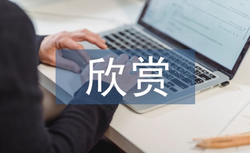 欣賞教學小學音樂論文