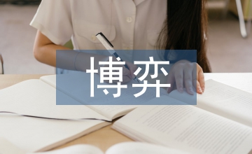 供需博弈企業會計論文