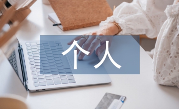個(gè)人信息安全