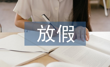 節假日放假通知