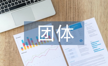 團體心理輔導教學模式的實踐