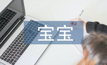 寶寶急疹的護理方法
