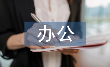 辦公資產管理