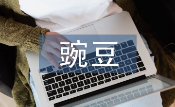 豌豆的營(yíng)養(yǎng)成分在食品工業(yè)中應(yīng)用