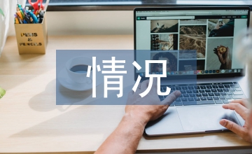 社會經濟情況