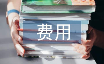費用會計崗位實訓總結
