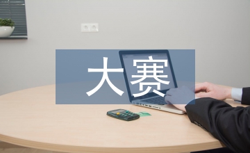 大賽領導發言稿