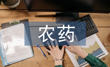 農藥化學專業