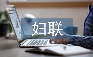 婦聯(lián)下半年工作計(jì)劃