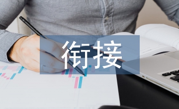 社會保險與商業保險銜接研究