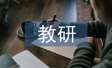 繼續(xù)教育教研活動(dòng)總結(jié)