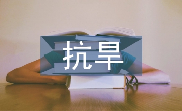 抗旱節水工程建設研究