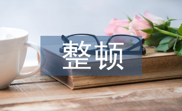 干部作風整頓自查自糾報告