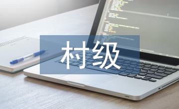 村級扶貧匯報材料
