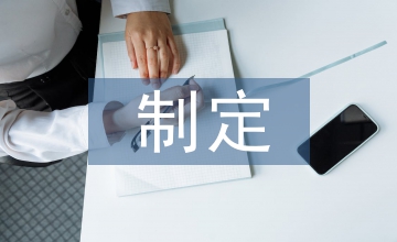 村財務管理制度制定