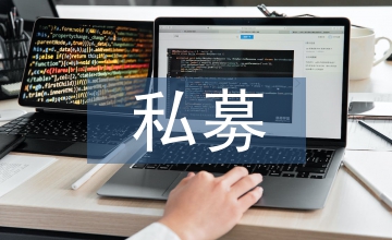 談私募股權(quán)基金投資風(fēng)險(xiǎn)管理